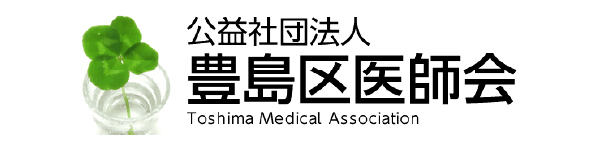 豊島区医師会
