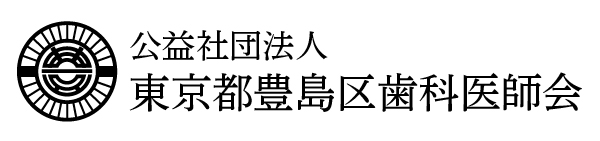 豊島区歯科医師会