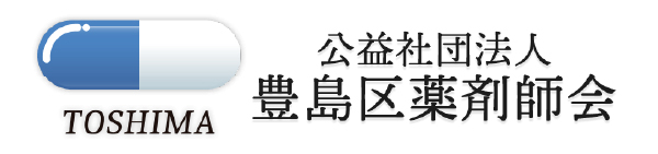 豊島区薬剤師会