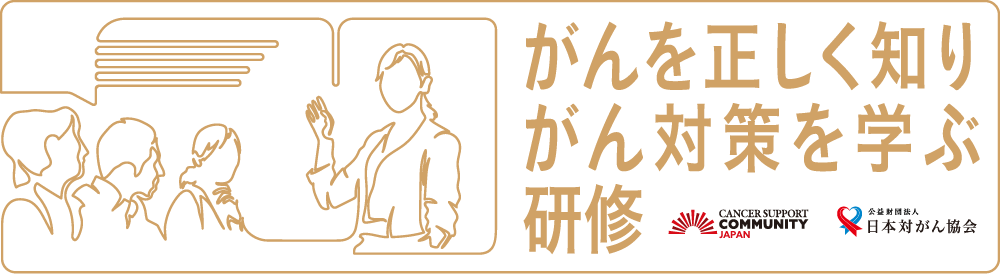 がんを正しく知り、がん対策を学ぶ研修