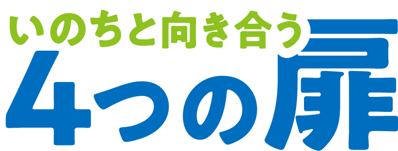 4つの扉