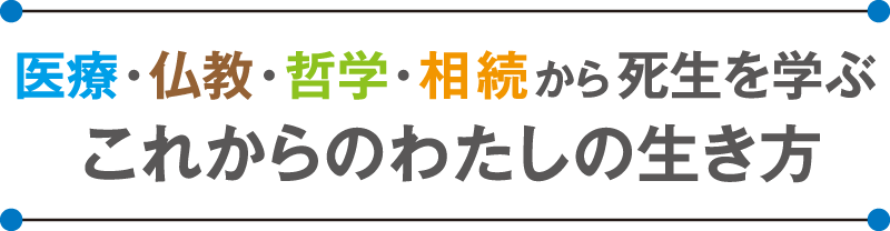 これからの私の生き方