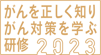 がんを正しく知り、がん対策を学ぶ研修2023