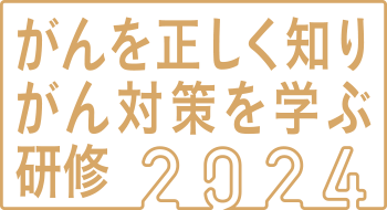がんを正しく知り、がん対策を学ぶ研修2024