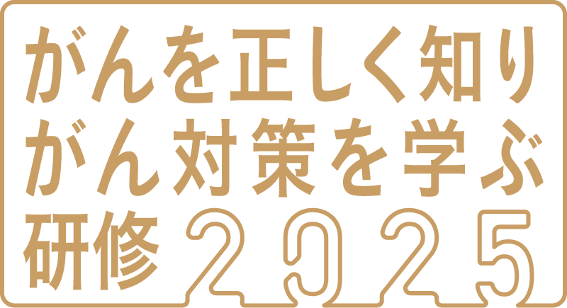 がんを正しく知り、がん対策を学ぶ研修2025