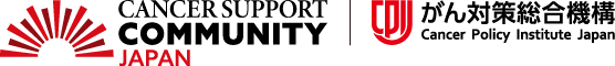認定特定非営利活動法人がんサポートコミュニティー