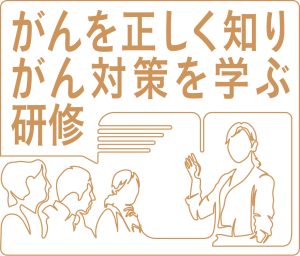 がんを正しく知り、がん対策を学ぶ研修