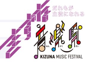 きずな音楽祭 @ 南大塚ホール